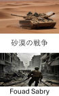 Desert Warfare: Tactics and Strategies in Arid Combat Zones