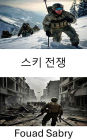 Ski Warfare: Combat Strategies and Tactics in Frozen Terrains