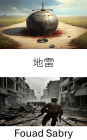 Land Mine: Zone of Peril, Unseen Threats in Modern Warfare