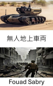 Title: Unmanned Ground Vehicle: Advanced Strategies and Applications in Modern Warfare, Author: Fouad Sabry