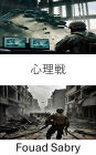 Psychological Warfare: Strategies and Tactics in Modern Conflict
