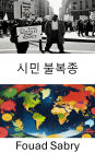 Civil Disobedience: The Power of Nonviolent Resistance in Modern Democracies