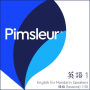 Pimsleur English for Chinese (Mandarin) Speakers Level 1: Learn to Speak and Understand English as a Second Language with Pimsleur Language Programs