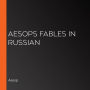 Aesops Fables in Russian