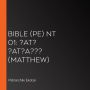 Bible (PE) NT 01: ?at? ?at?a??? (Matthew)