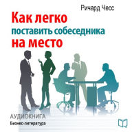 Winner in Talking: How to Put Your Conversation Partner In Place [Russian Edition]