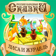 The Fox and the Crane [Russian Edition]