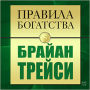 Rules of Wealth: Brian Tracy [Russian Edition], The
