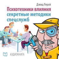 Influence Psychotechnics: The Secrets of Spies [Russian Edition]