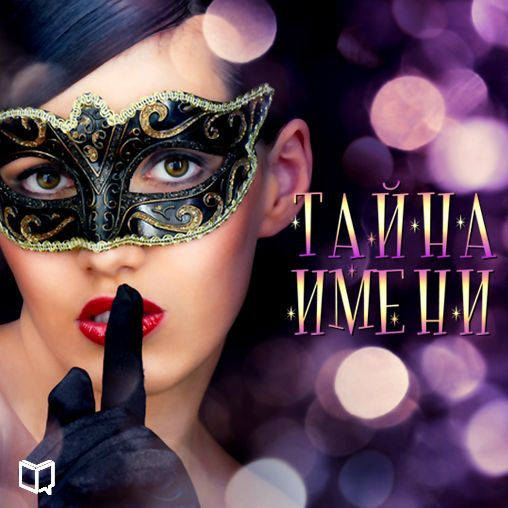 The Mystery of Name [Russian Edition]