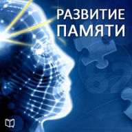 Memory Development [Russian Edition]