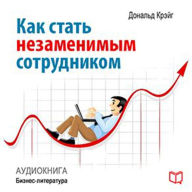 How to Become an Indispensable Employee [Russian Edition]