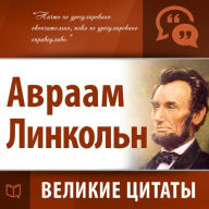 Abraham Lincoln: Secrets of Success [Russian Edition]