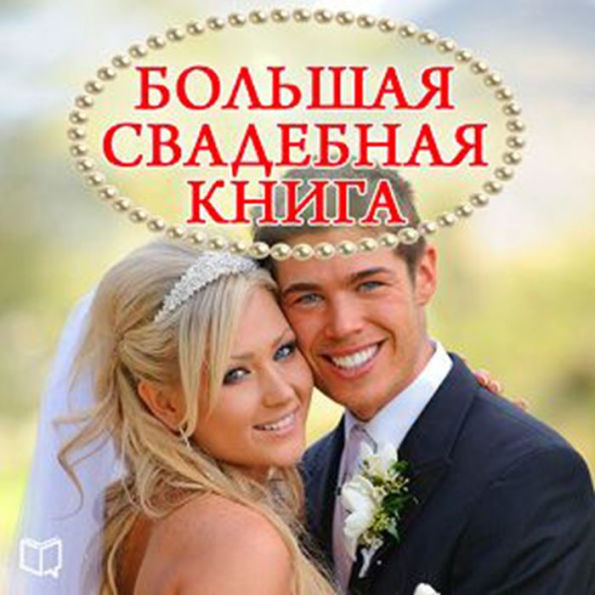 The Great Wedding Book
