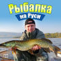 Fishing in Russia: All about Fish and Fishing Gear