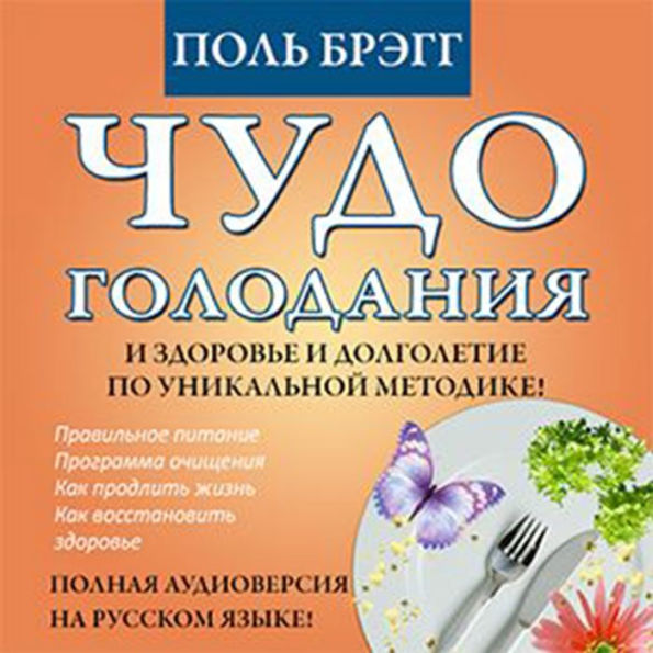 The Miracle of Fasting [Russian Edition]: Proven Throughout History