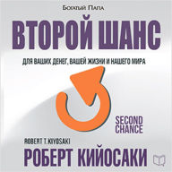Second Chance: for Your Money, Your Life and Our World (Russian Edition)