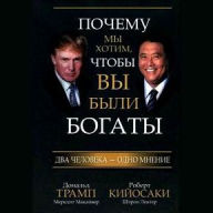 Why We Want You to Be Rich: Two Men, One Message (Russian Edition)