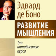 The 5-Day Course in Thinking [Russian Edition]
