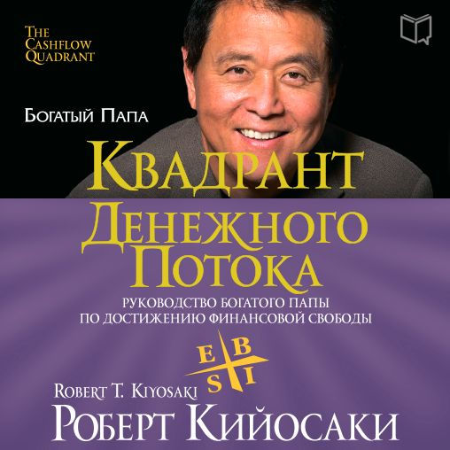 Rich Dad's CASHFLOW Quadrant: Rich Dad's Guide to Financial Freedom [Russian Edition]