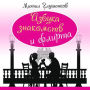 Encyclopedia of Dating and Flirting [Russian Edition]