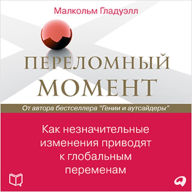 The Tipping Point: How Little Things Can Make a Big Difference (Russian Edition)