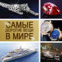 The Most Expensive Things in the World [Russian Edition]