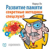 The Development of Memory [Russian Edition]: The Secrets of Spies