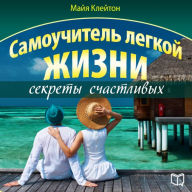 Guide of easy life: the secrets of happiness [Russian Edition]
