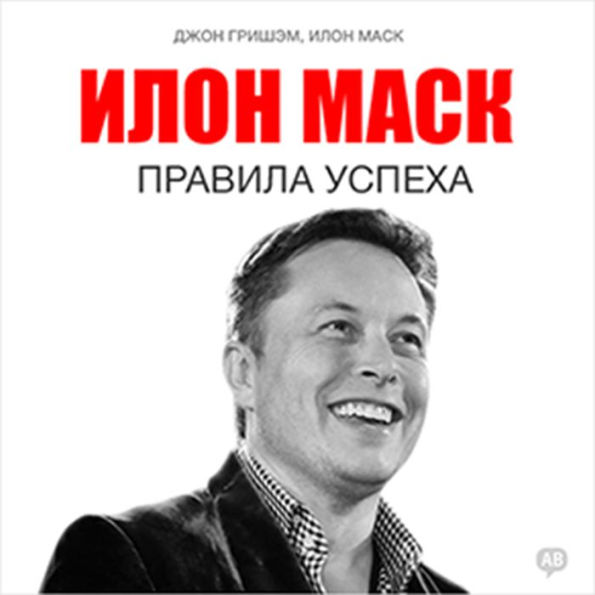 Elon Musk: Rules of Success [Russian Edition]