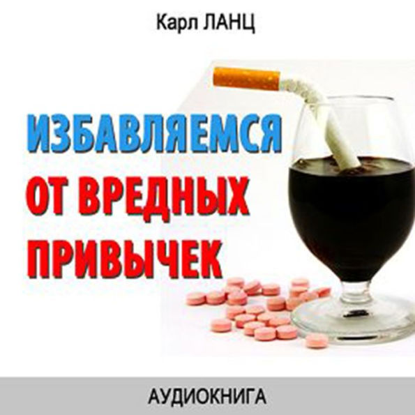 Getting rid of bad Habits [Russian Edition]