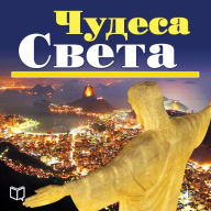 Wonders of the World. Top-100. [Russian Edition]