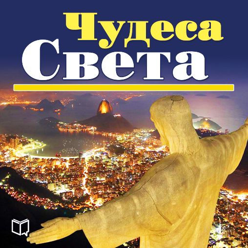 Wonders of the World. Top-100. [Russian Edition]