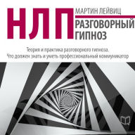 NLP: Conversational Hypnosis [Russian Edition]