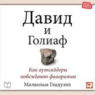 David and Goliath: Underdogs, Misfits, and the Art of Battling Giants (Russian Edition)