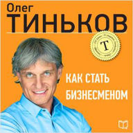 How to Become a Businessman [Russian Edition]