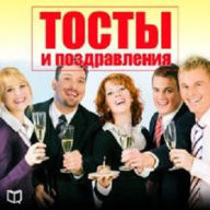 Toasts and Congratulations [Russian Edition]