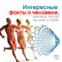 The Interesting Facts About Man: All You Don't Know About Yourself [Russian Edition]