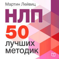 NLP: 50 Best Practices [Russian Edition]