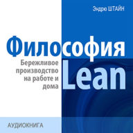 The Philosophy of Lean: Lean production at work and at home