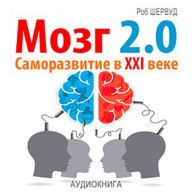 Brain 2.0. Personal Development in the XXI Century [Russian Edition]