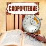 Speed Reading [Russian Edition]