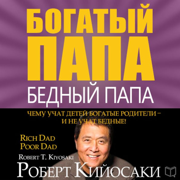 Rich Dad Poor Dad for Teens: The Secrets about Money--That You Don't Learn in School! [Russian Edition]