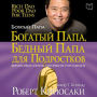 Rich Dad Poor Dad for Teens [Russian Edition]: The Secrets about Money--That You Don't Learn in School!