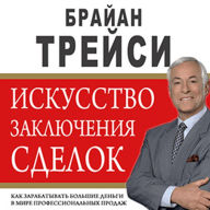 The Art of Closing the Sale: The Key to Making More Money Faster in the World of Professional Selling