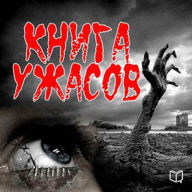 The Horror Book [Russian Edition]