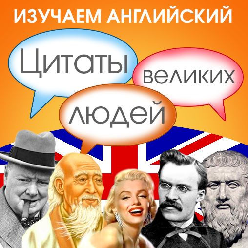 Learn English with Quotes from Great People [Russian Edition]