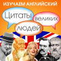 Learn English with Quotes from Great People [Russian Edition]