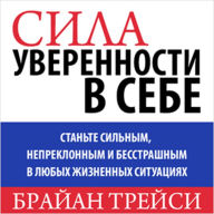 The Power of Self-Confidence: Become Unstoppable, Irresistible, and Unafraid in Every Area of Your Life [Russian Edition]