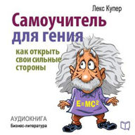 The Teach Yourself to Be a Genius [Russian Edition]: How to Open Your Strengths